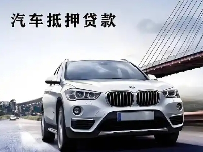 横栏车抵贷如何办理押车和不押车?