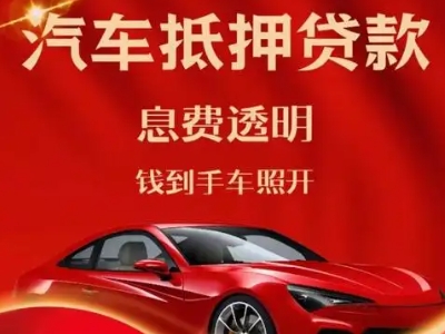 横栏良好口碑的汽车抵押贷款公司推荐
