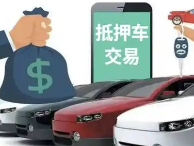 横栏汽车抵押贷款通过率高