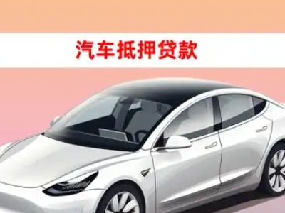 办理横栏车辆抵押贷款需要什么条件，优势以及结清手续?