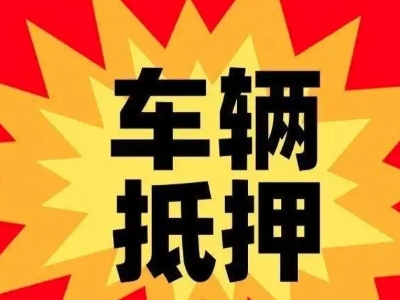 横栏汽车抵押贷款利息一般是多少？